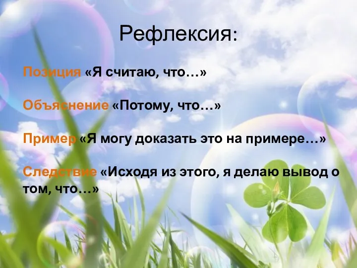 Рефлексия: Позиция «Я считаю, что…» Объяснение «Потому, что…» Пример «Я могу