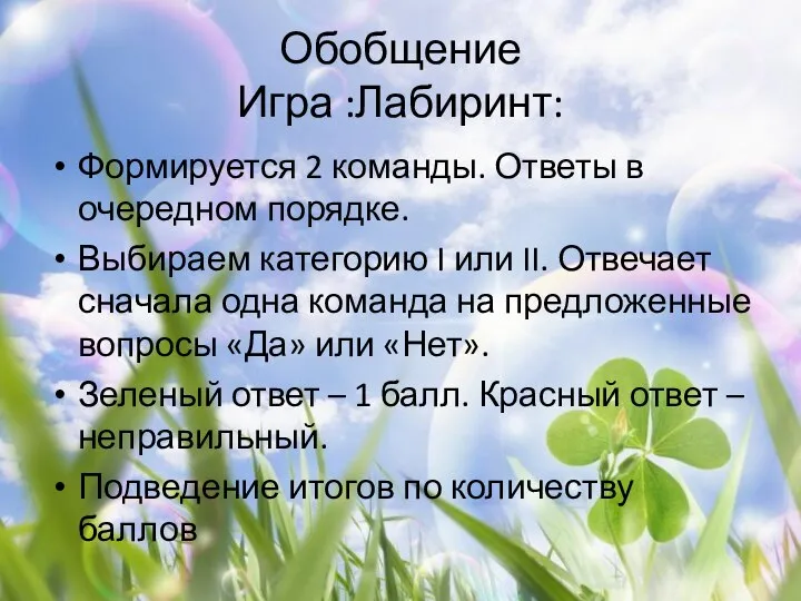 Обобщение Игра :Лабиринт: Формируется 2 команды. Ответы в очередном порядке. Выбираем