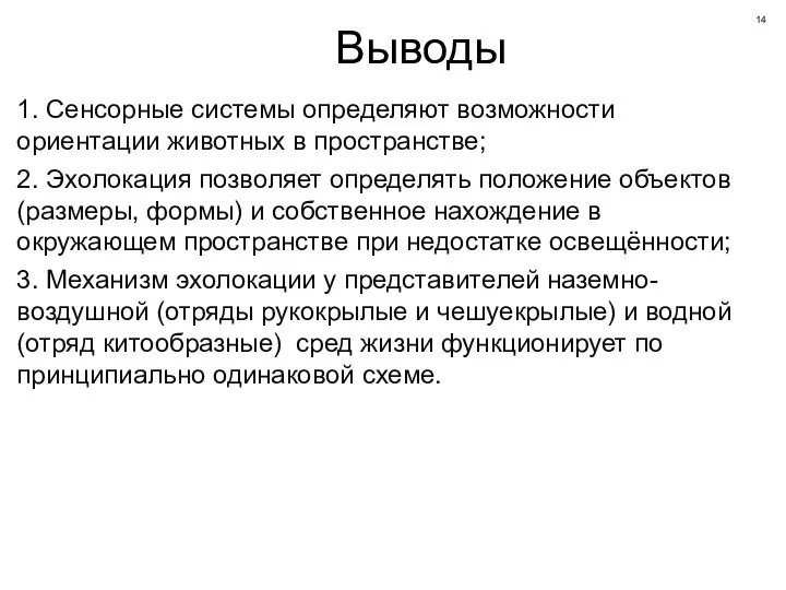 Выводы 1. Сенсорные системы определяют возможности ориентации животных в пространстве; 2.