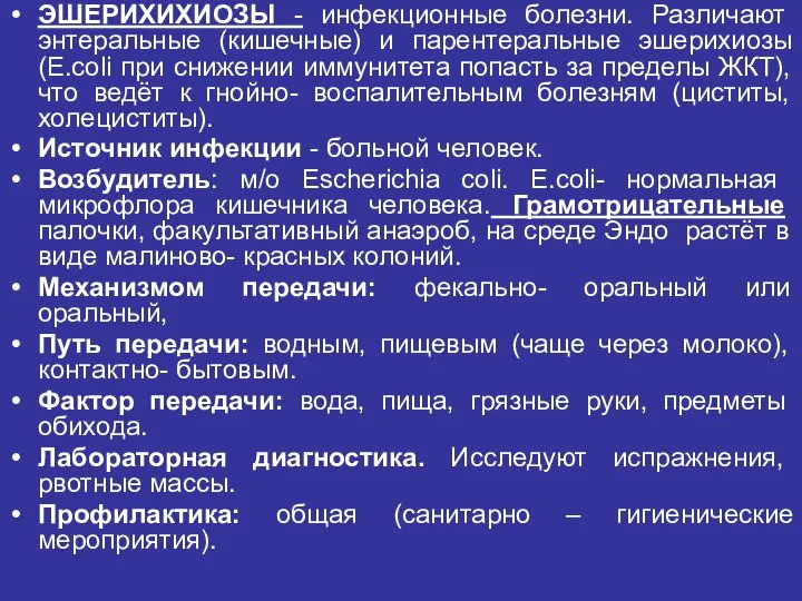 ЭШЕРИХИХИОЗЫ - инфекционные болезни. Различают энтеральные (кишечные) и парентеральные эшерихиозы (E.coli