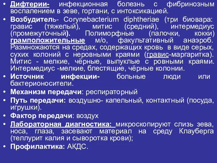 Дифтерии- инфекционная болезнь с фибринозным воспалением в зеве, гортани, с интоксикацией.