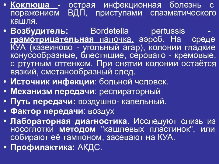 Коклюша - острая инфекционная болезнь с поражением ВДП, приступами спазматического кашля.