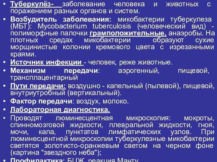 Туберкулёз- заболевание человека и животных с поражением разных органов и систем.