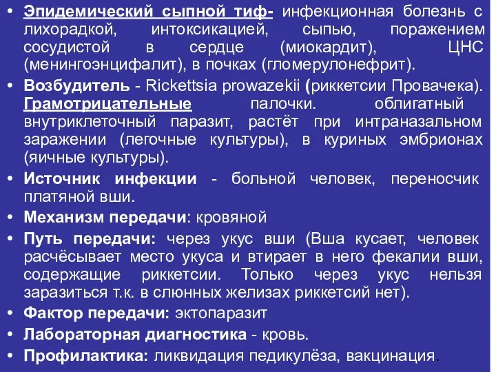 Эпидемический сыпной тиф- инфекционная болезнь с лихорадкой, интоксикацией, сыпью, поражением сосудистой