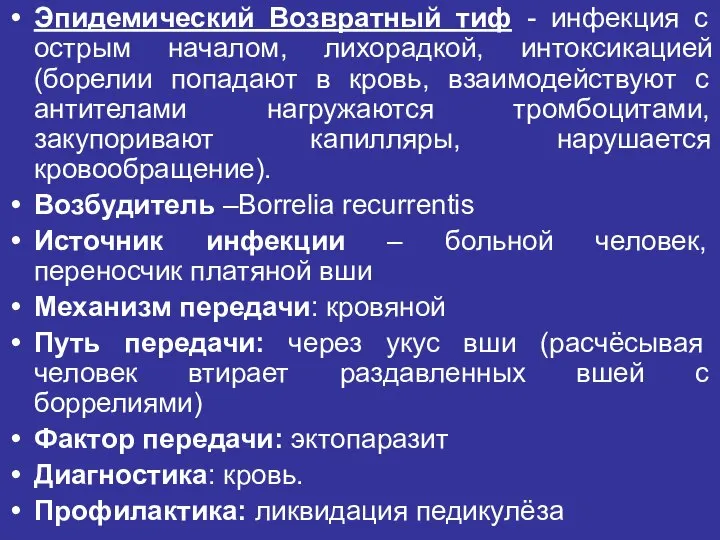 Эпидемический Возвратный тиф - инфекция с острым началом, лихорадкой, интоксикацией (борелии