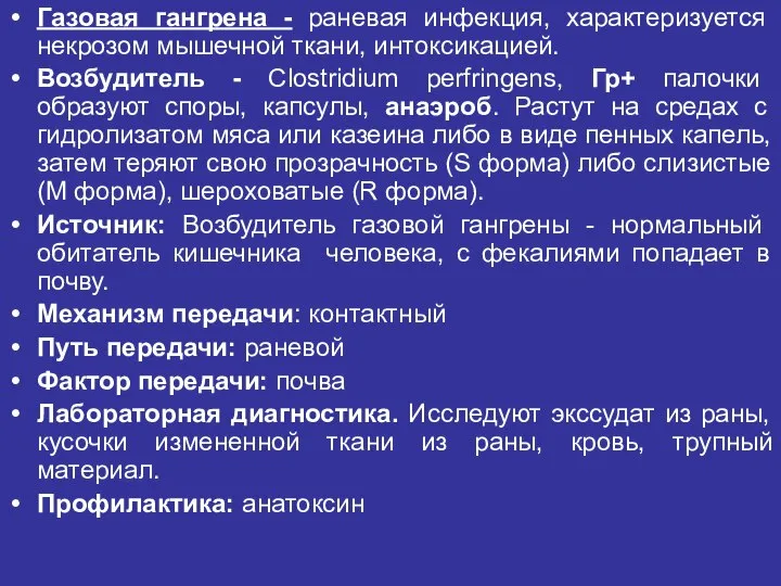 Газовая гангрена - раневая инфекция, характеризуется некрозом мышечной ткани, интоксикацией. Возбудитель