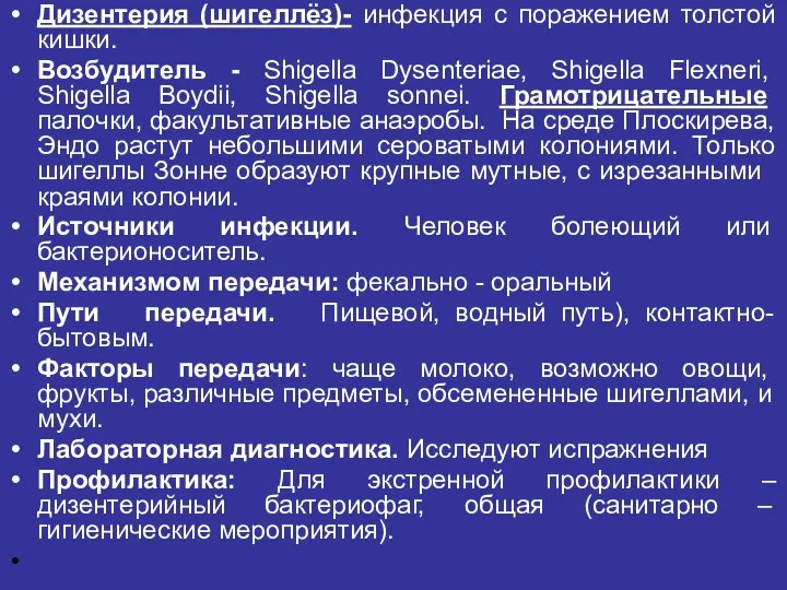 Дизентерия (шигеллёз)- инфекция с поражением толстой кишки. Возбудитель - Shigella Dysenteriae,