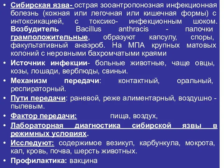 Сибирская язва- острая зооантропонозная инфекционная болезнь (кожная или легочная или кишечная