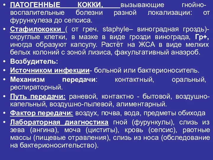 ПАТОГЕННЫЕ КОККИ, вызывающие гнойно- воспалительные болезни разной локализации: от фурункулеза до