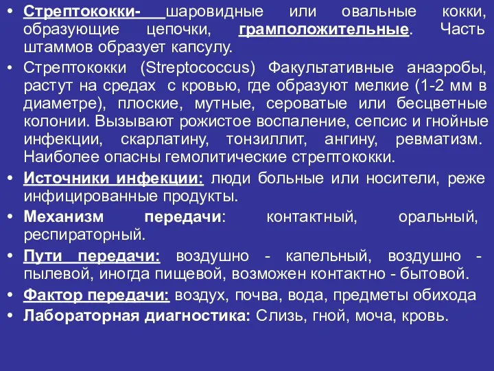 Стрептококки- шаровидные или овальные кокки, образующие цепочки, грамположительные. Часть штаммов образует