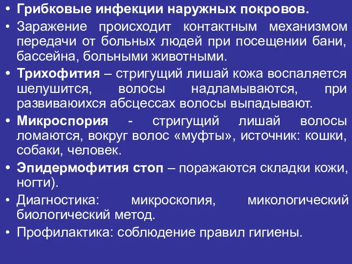 Грибковые инфекции наружных покровов. Заражение происходит контактным механизмом передачи от больных