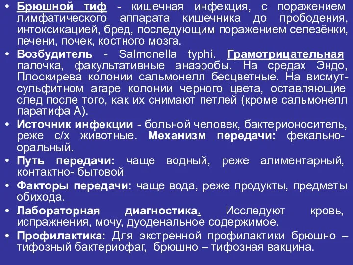 Брюшной тиф - кишечная инфекция, с поражением лимфатического аппарата кишечника до