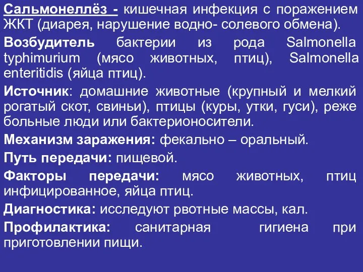 Сальмонеллёз - кишечная инфекция с поражением ЖКТ (диарея, нарушение водно- солевого