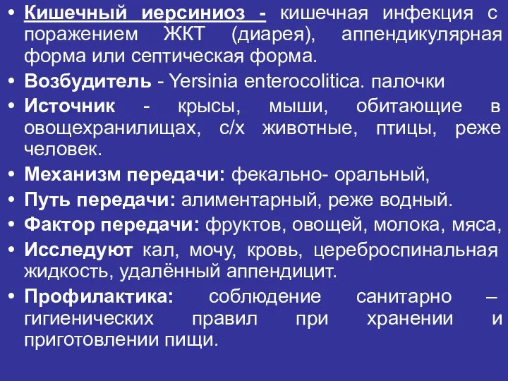 Кишечный иерсиниоз - кишечная инфекция с поражением ЖКТ (диарея), аппендикулярная форма