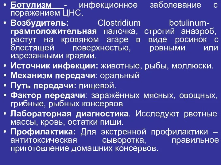 Ботулизм - инфекционное заболевание с поражением ЦНС. Возбудитель: Clostridium botulinum- грамположительная