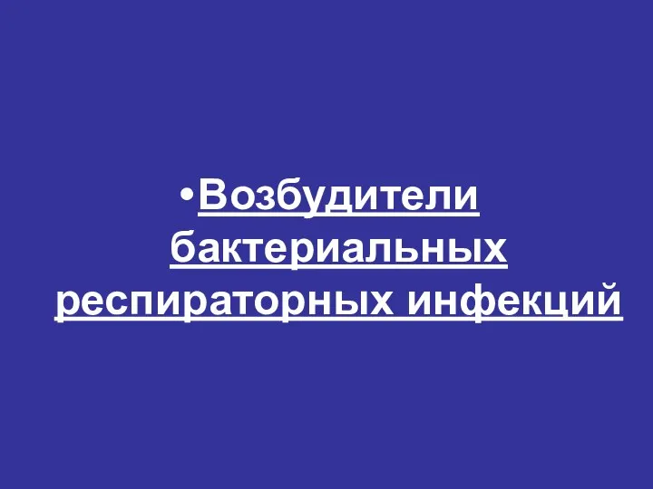 Возбудители бактериальных респираторных инфекций