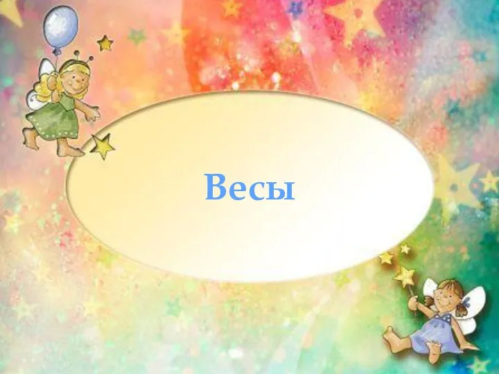 Весы