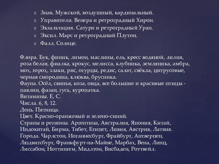 Знак. Мужской, воздушный, кардинальный. Управители. Венера и ретроградный Хирон. Экзальтация. Сатурн