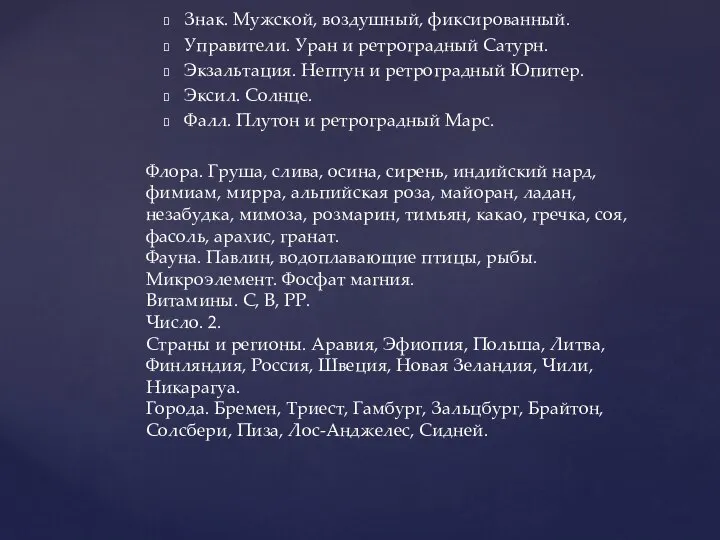 Знак. Мужской, воздушный, фиксированный. Управители. Уран и ретроградный Сатурн. Экзальтация. Нептун