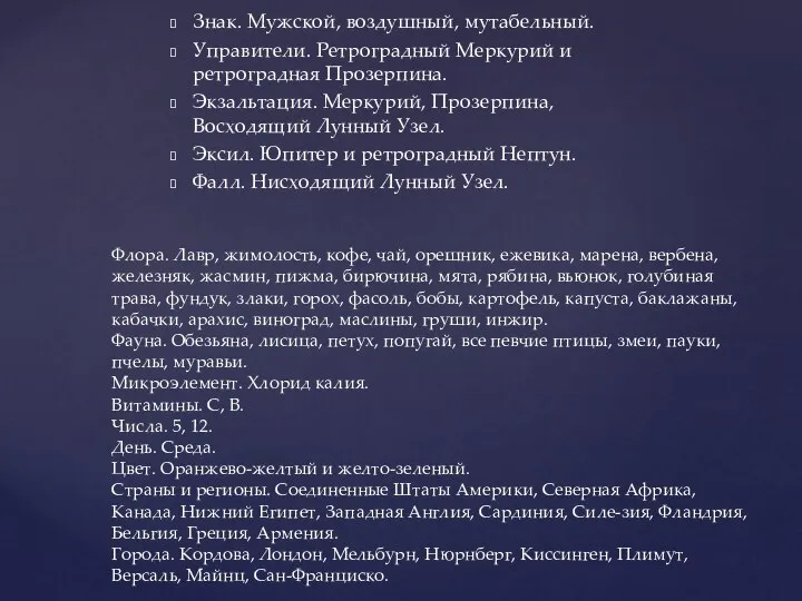 Флора. Лавр, жимолость, кофе, чай, орешник, ежевика, марена, вербена, железняк, жасмин,