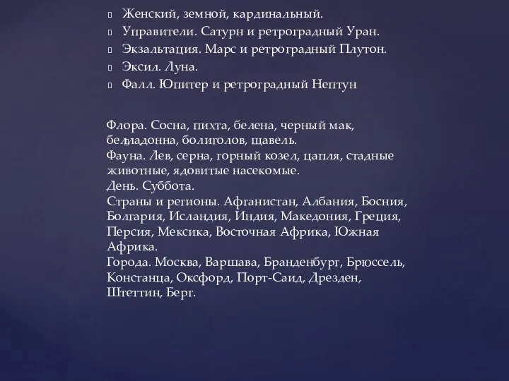 . Женский, земной, кардинальный. Управители. Сатурн и ретроградный Уран. Экзальтация. Марс