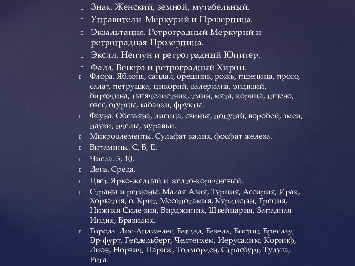 Флора. Яблоня, сандал, орешник, рожь, пшеница, просо, салат, петрушка, цикорий, валериана,