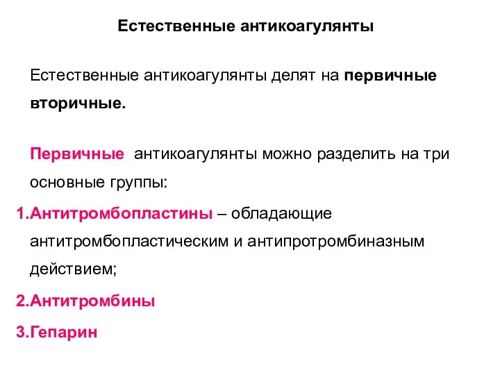 Естественные антикоагулянты Естественные антикоагулянты делят на первичные вторичные. Первичные антикоагулянты можно