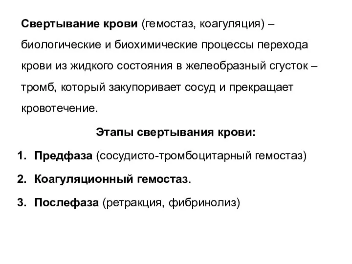 Свертывание крови (гемостаз, коагуляция) – биологические и биохимические процессы перехода крови