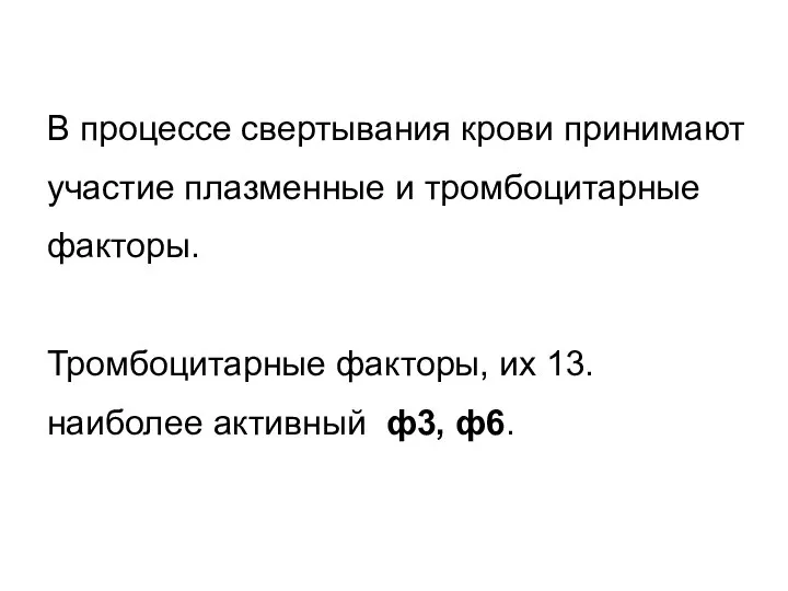 В процессе свертывания крови принимают участие плазменные и тромбоцитарные факторы. Тромбоцитарные