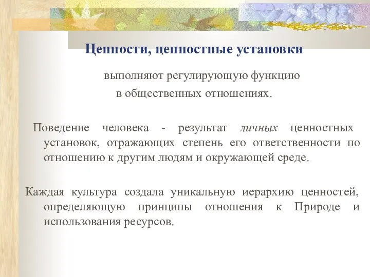 Ценности, ценностные установки выполняют регулирующую функцию в общественных отношениях. Поведение человека