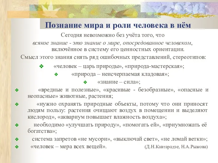 Познание мира и роли человека в нём Сегодня невозможно без учёта