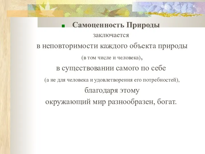 Самоценность Природы заключается в неповторимости каждого объекта природы (в том числе