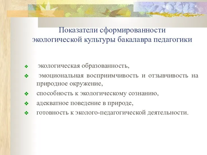 Показатели сформированности экологической культуры бакалавра педагогики экологическая образованность, эмоциональная восприимчивость и