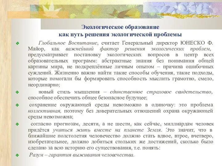 Экологическое образование как путь решения экологической проблемы Глобальное Воспитание, считает Генеральный