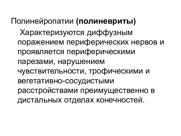 Полинейропатии (полиневриты) Характеризуются диффузным поражением периферических нервов и проявляется периферическими парезами,