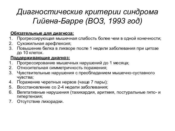 Диагностические критерии синдрома Гийена-Барре (ВОЗ, 1993 год) Обязательные для диагноза: Прогрессирующая