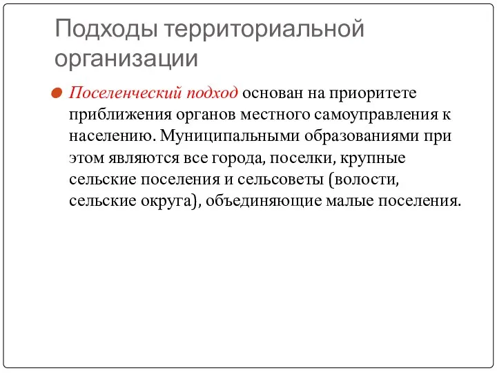 Подходы территориальной организации Поселенческий подход основан на приоритете приближения органов местного