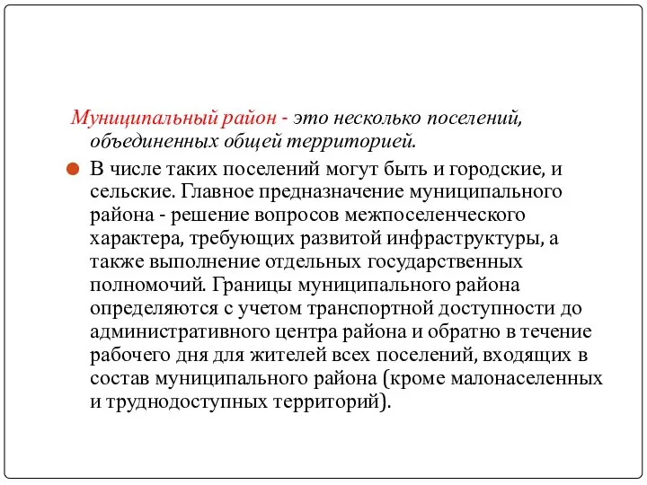 Муниципальный район - это несколько поселений, объединенных общей территорией. В числе