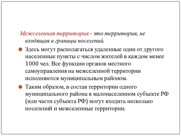 Межселенная территория - это территория, не входящая в границы поселений. Здесь