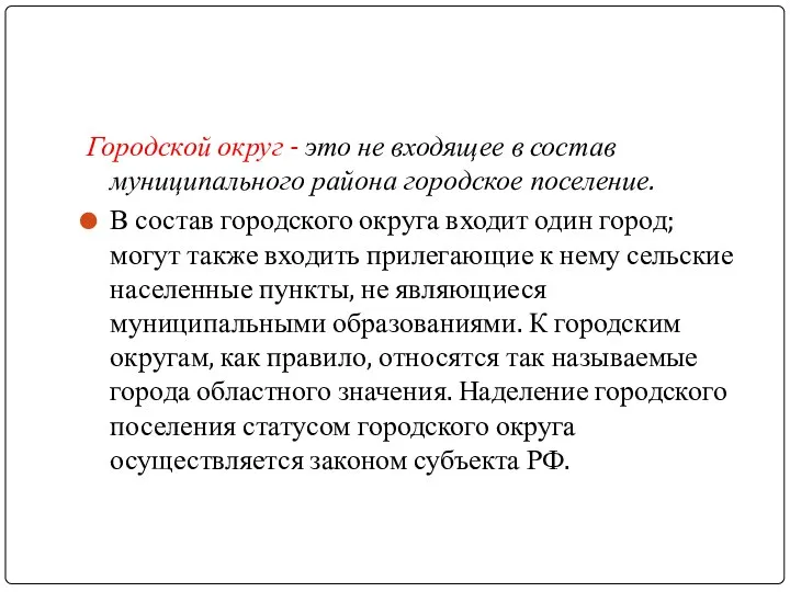 Городской округ - это не входящее в состав муниципального района городское