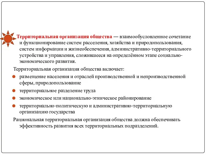 Территориальная организация общества — взаимообусловленное сочетание и функционирование систем расселения, хозяйства