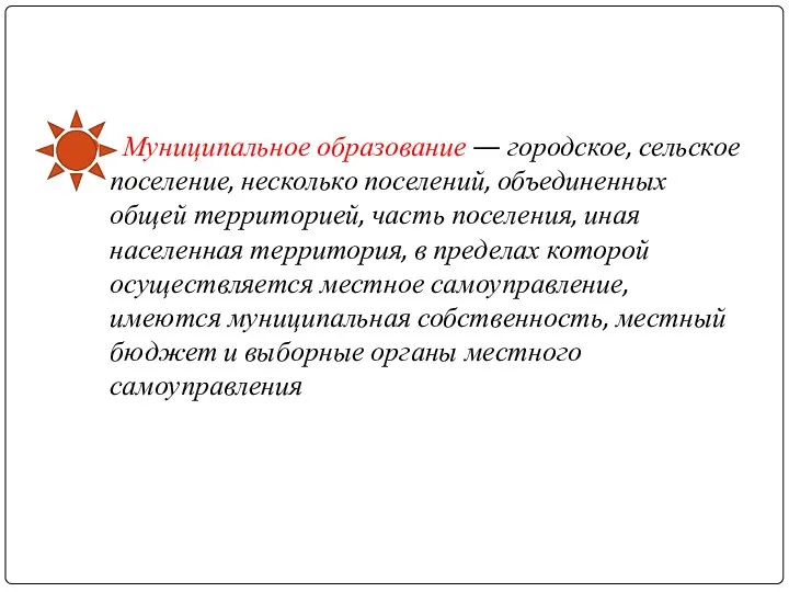 Муниципальное образование — городское, сельское поселение, несколько поселений, объединенных общей территорией,