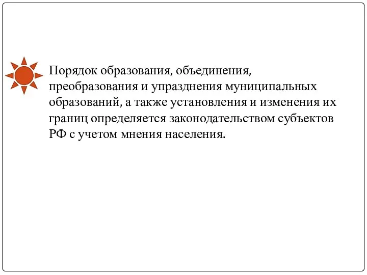 Порядок образования, объединения, преобразования и упразднения муниципальных образований, а также установления