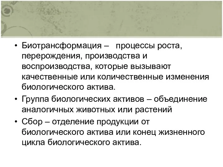 Биотрансформация – процессы роста, перерождения, производства и воспроизводства, которые вызывают качественные