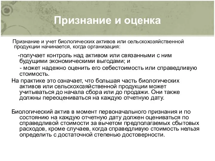 Признание и оценка -получает контроль над активом или связанными с ним