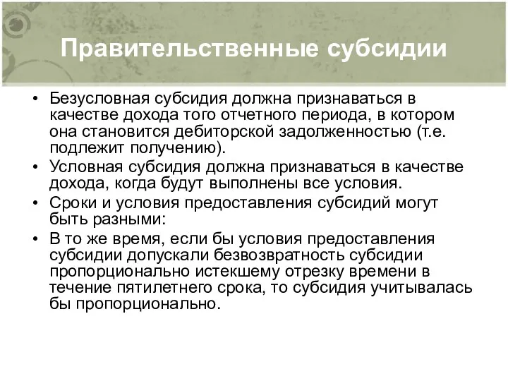 Правительственные субсидии Безусловная субсидия должна признаваться в качестве дохода того отчетного