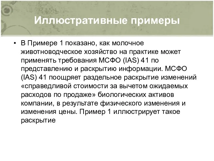 Иллюстративные примеры В Примере 1 показано, как молочное животноводческое хозяйство на