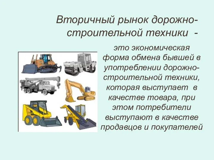 Вторичный рынок дорожно-строительной техники - это экономическая форма обмена бывшей в