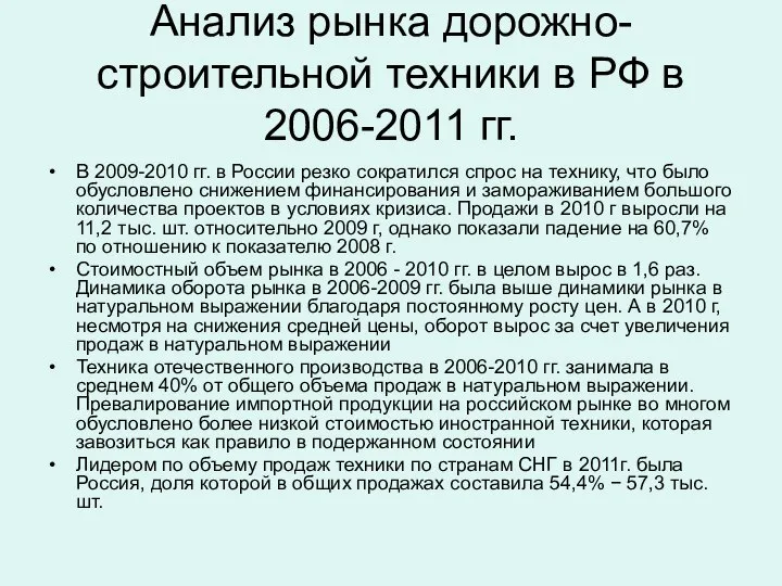 Анализ рынка дорожно-строительной техники в РФ в 2006-2011 гг. В 2009-2010