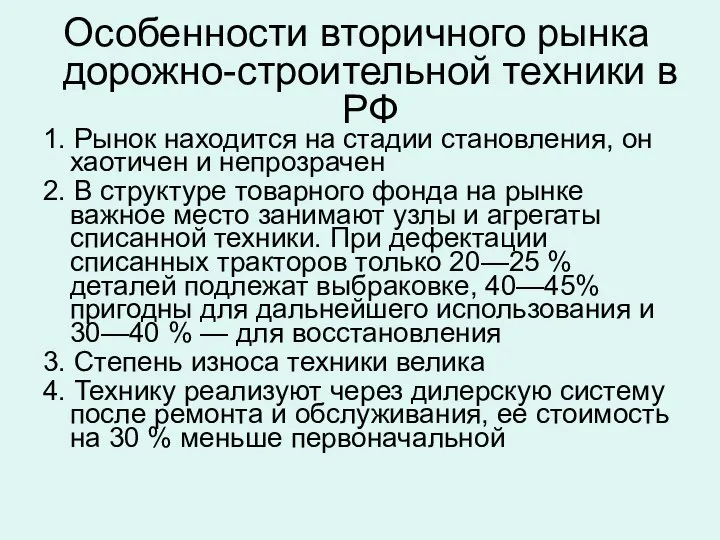 1. Рынок находится на стадии становления, он хаотичен и непрозрачен 2.